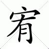 宥字意思|宥